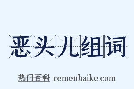 恶头儿组词是什么意思的图片